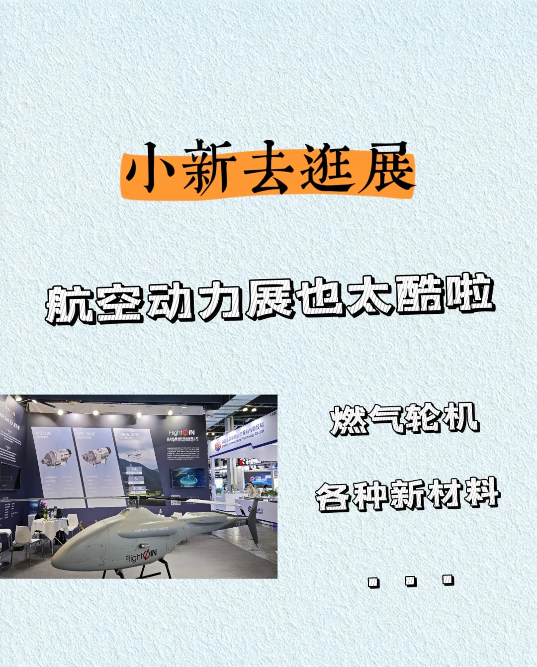 展览看啥？航空动力展也超酷！