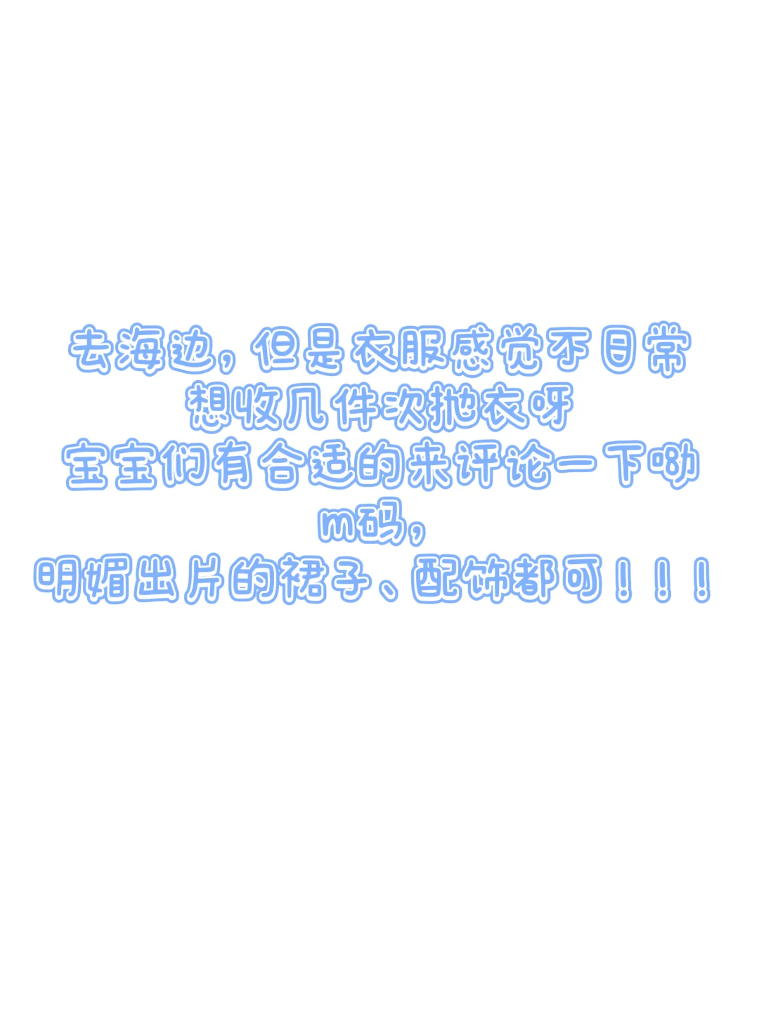 想去海边拍美照！