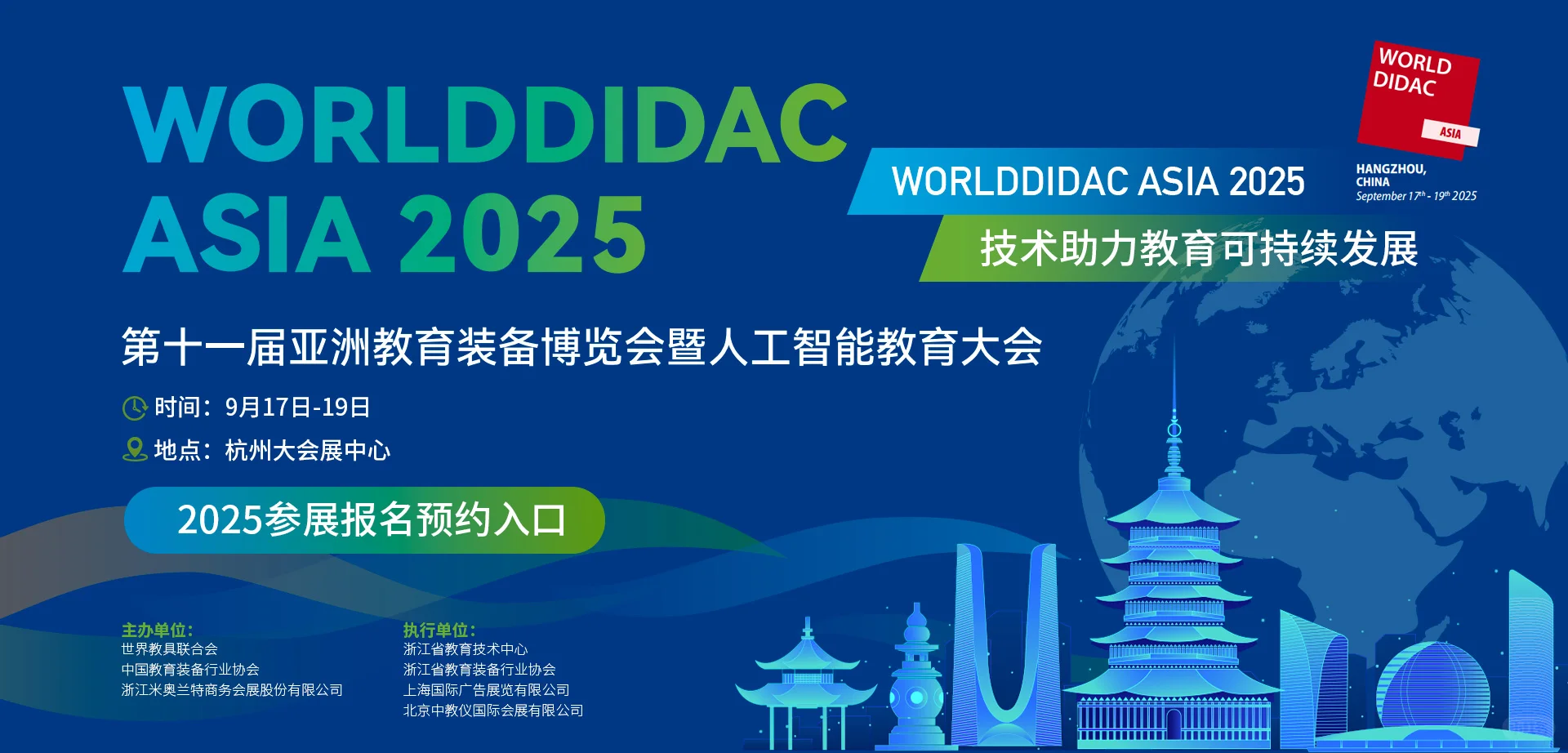 2025亚洲教育装备博览会
