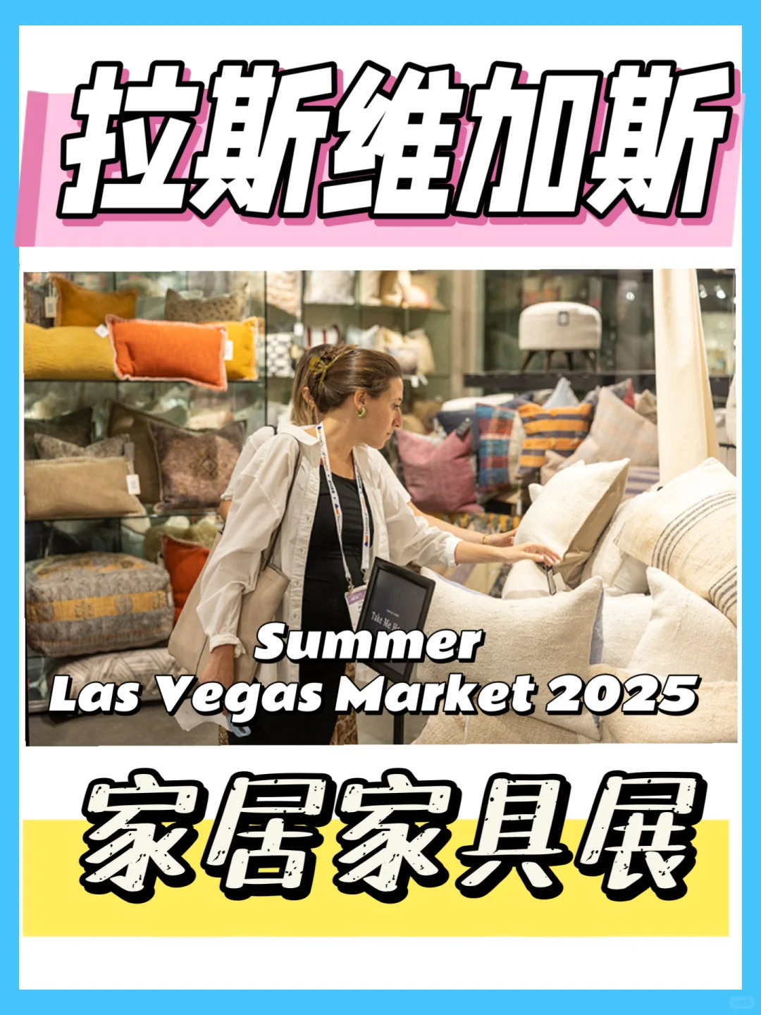 拉斯维加斯展会资讯～2025夏季家居家具展