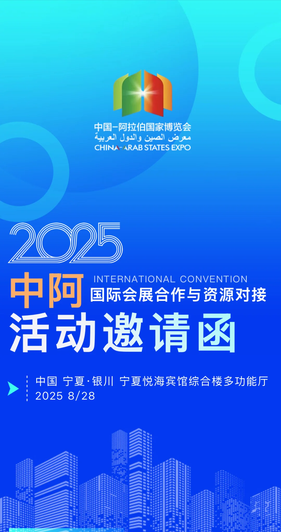 中国-阿拉伯国家博览会活动对接会