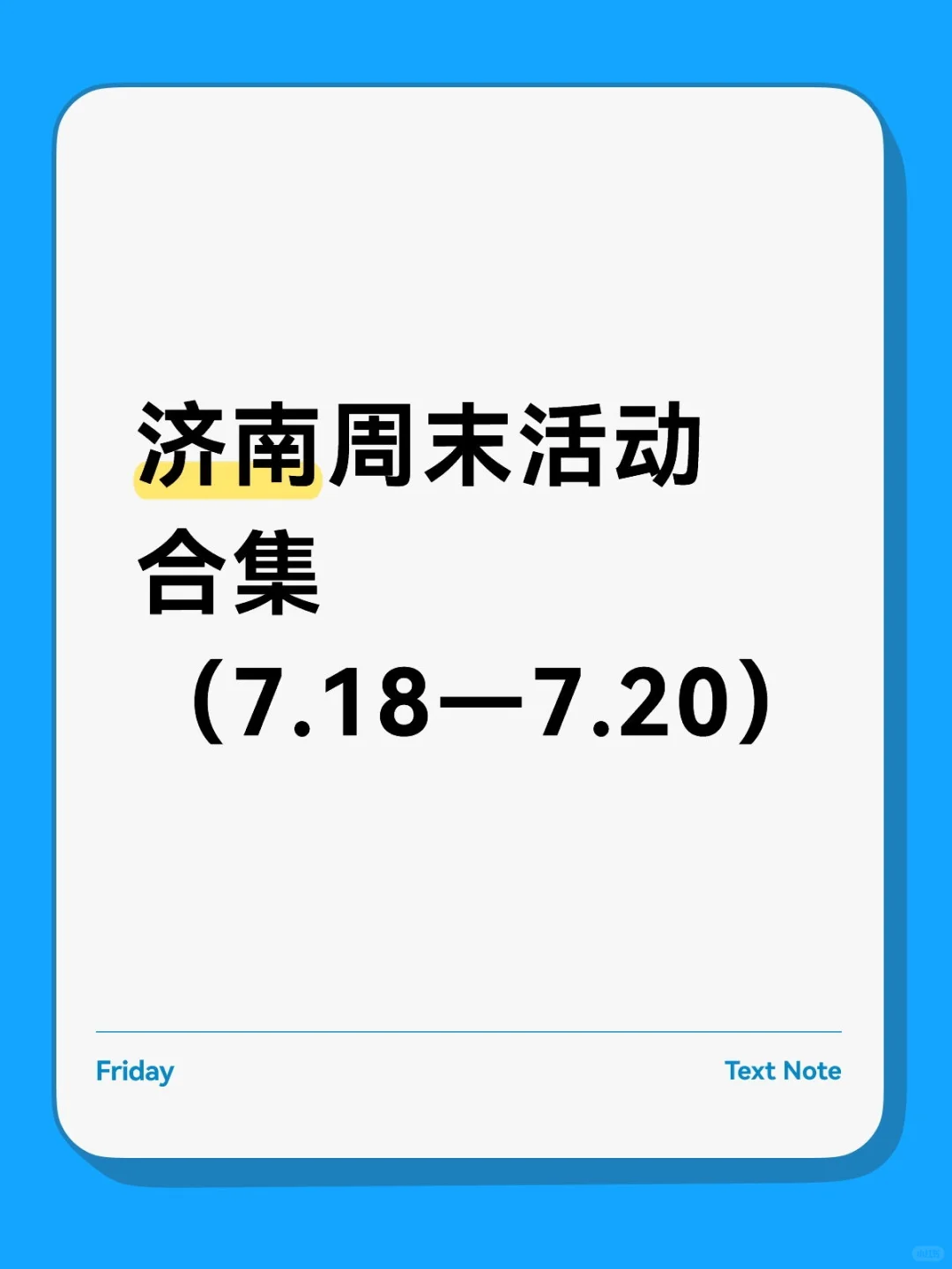 济南活动合集（7.18—7.20）