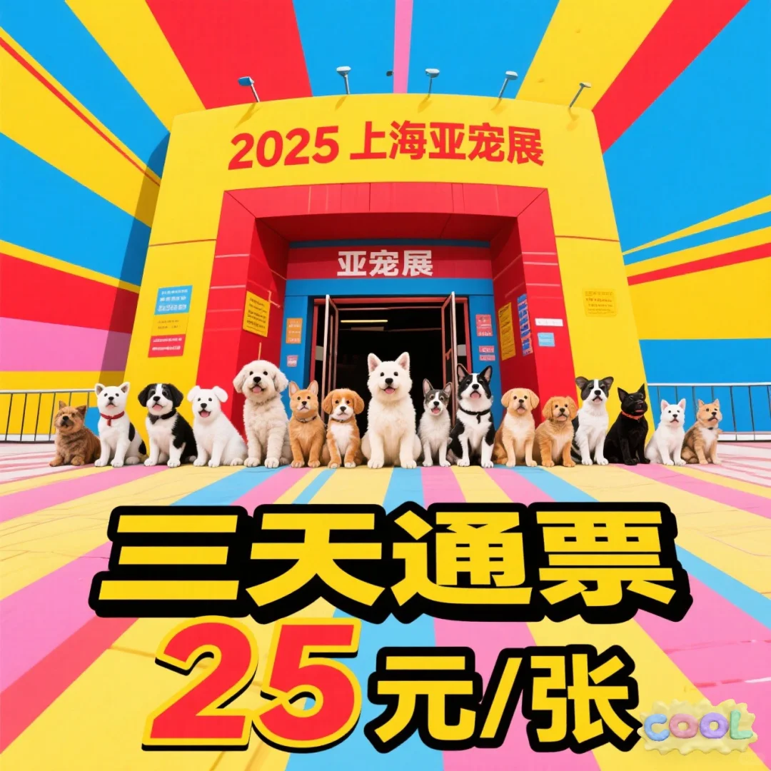 ? 超值专业日来啦！25元怒逛三天！?