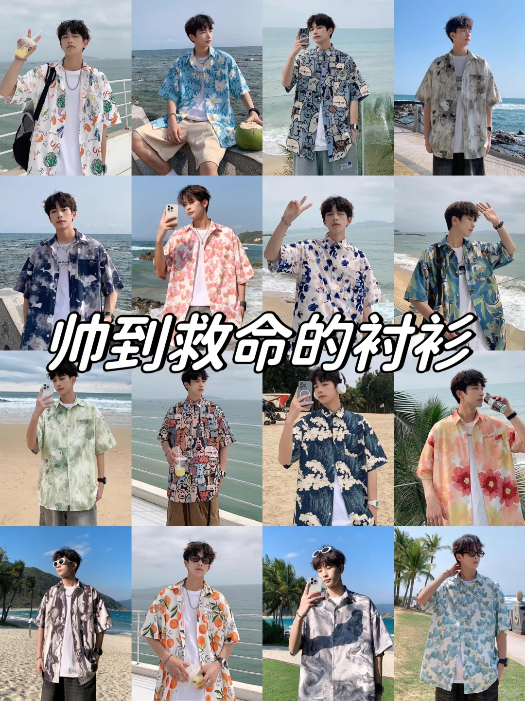 男生夏季海边穿搭｜帅到爆炸的衬衫