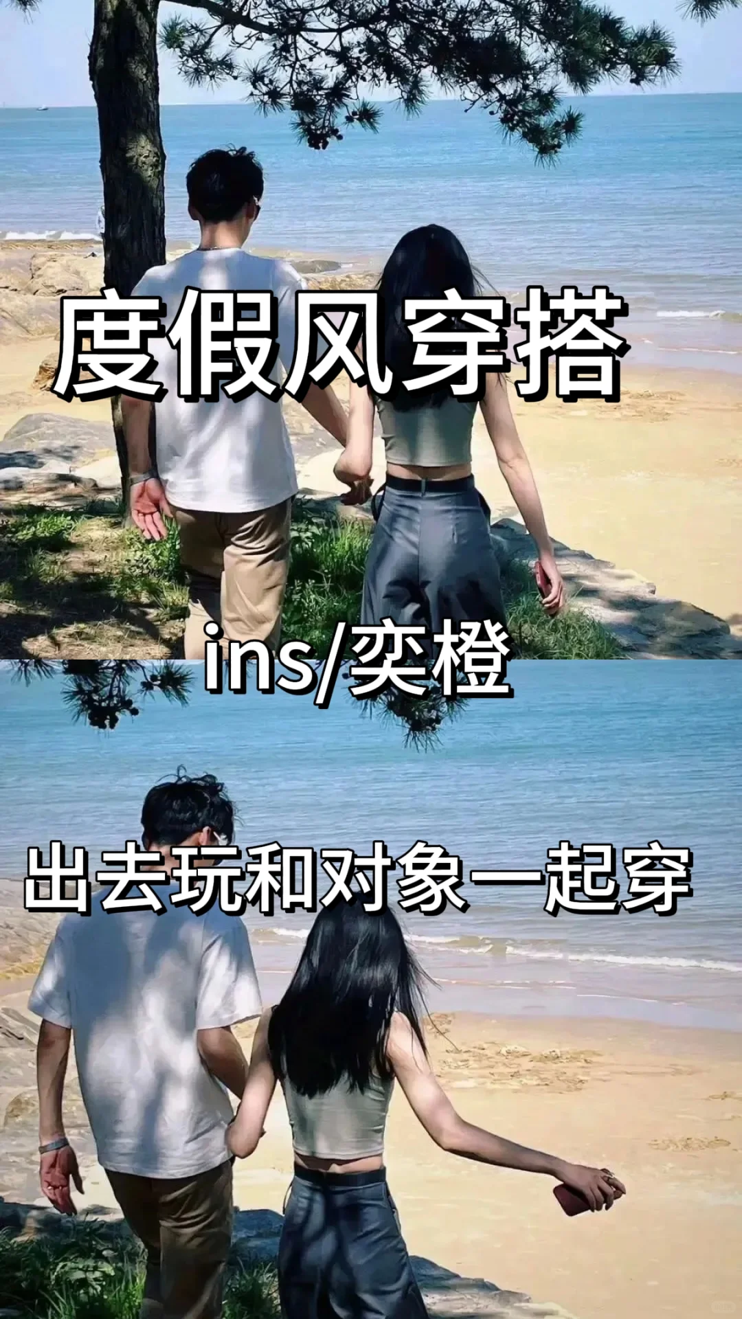 跟男友去海边这样穿！
