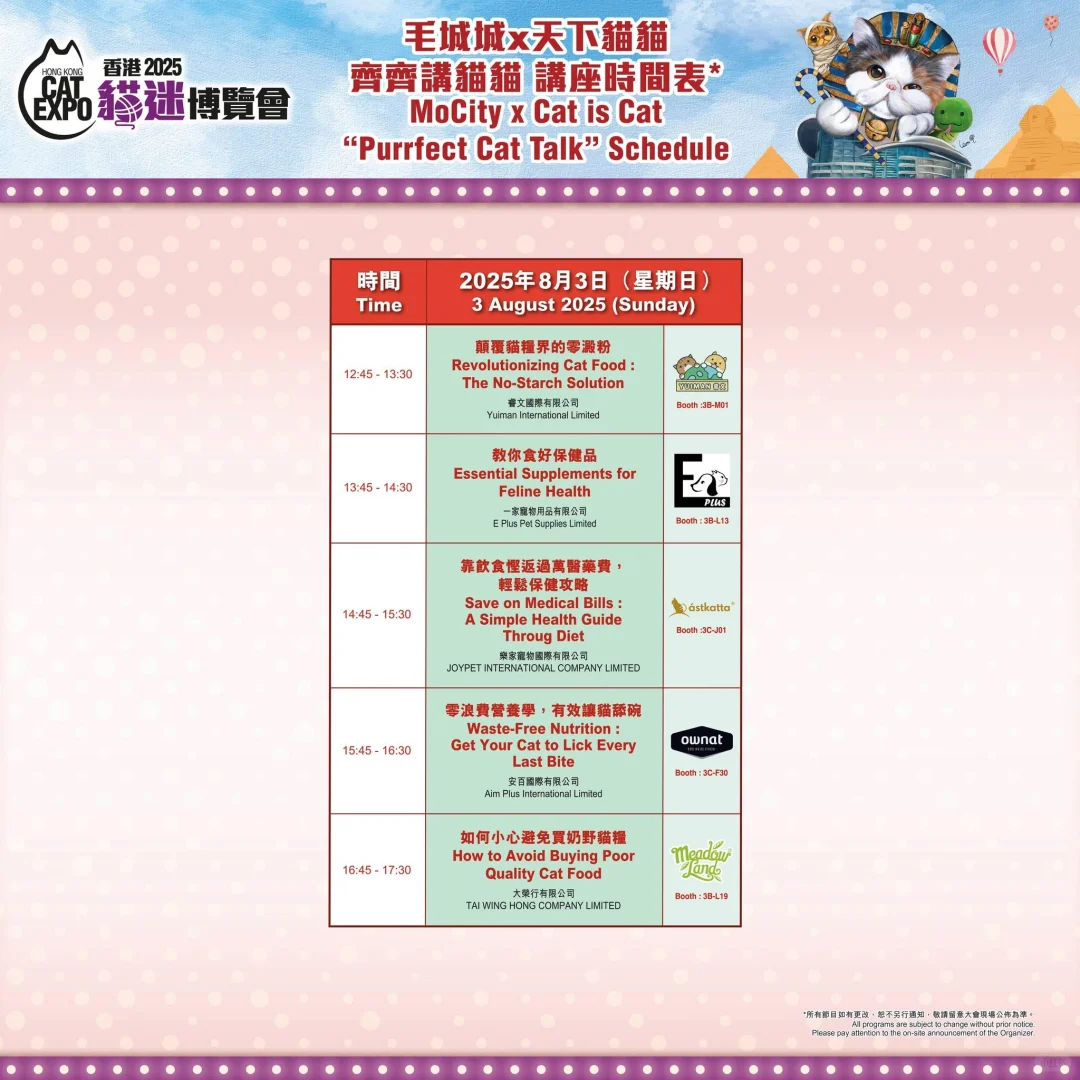 8月香港貓迷博覽會
