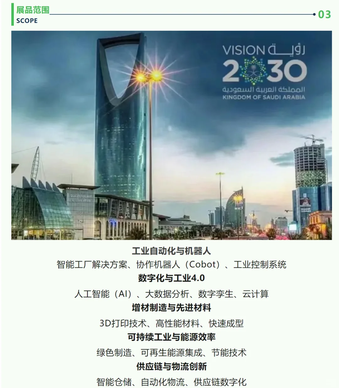 中国制造出海新机遇！2025沙特工业展启动