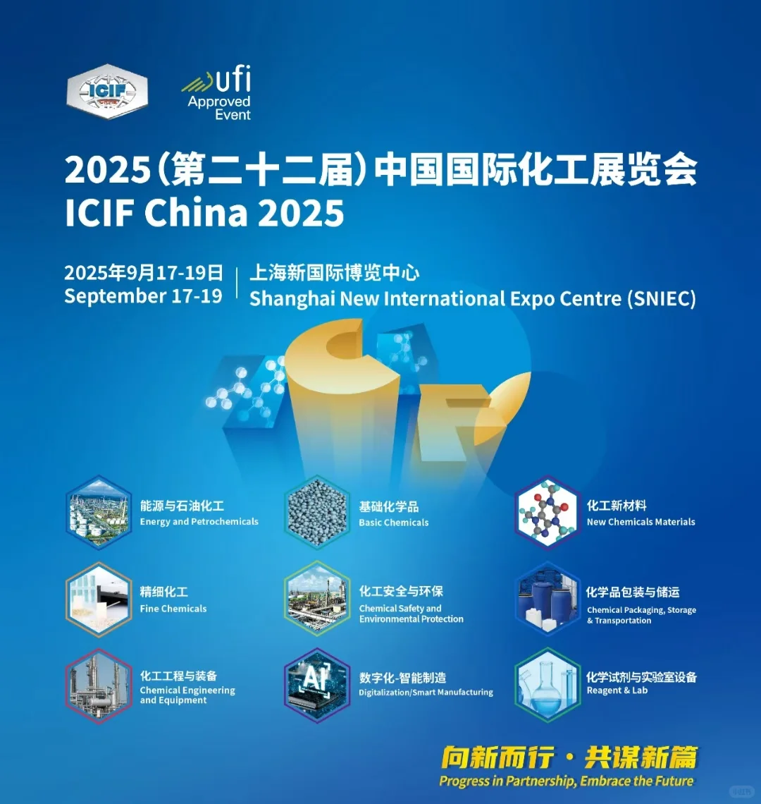 2025中国国际化工展 | 全球化工行业盛会即将