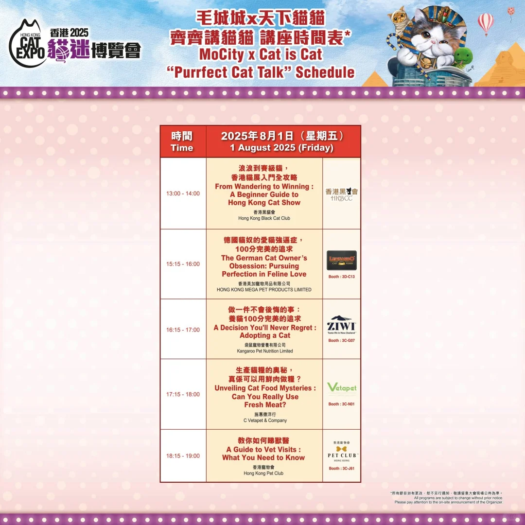 8月香港貓迷博覽會