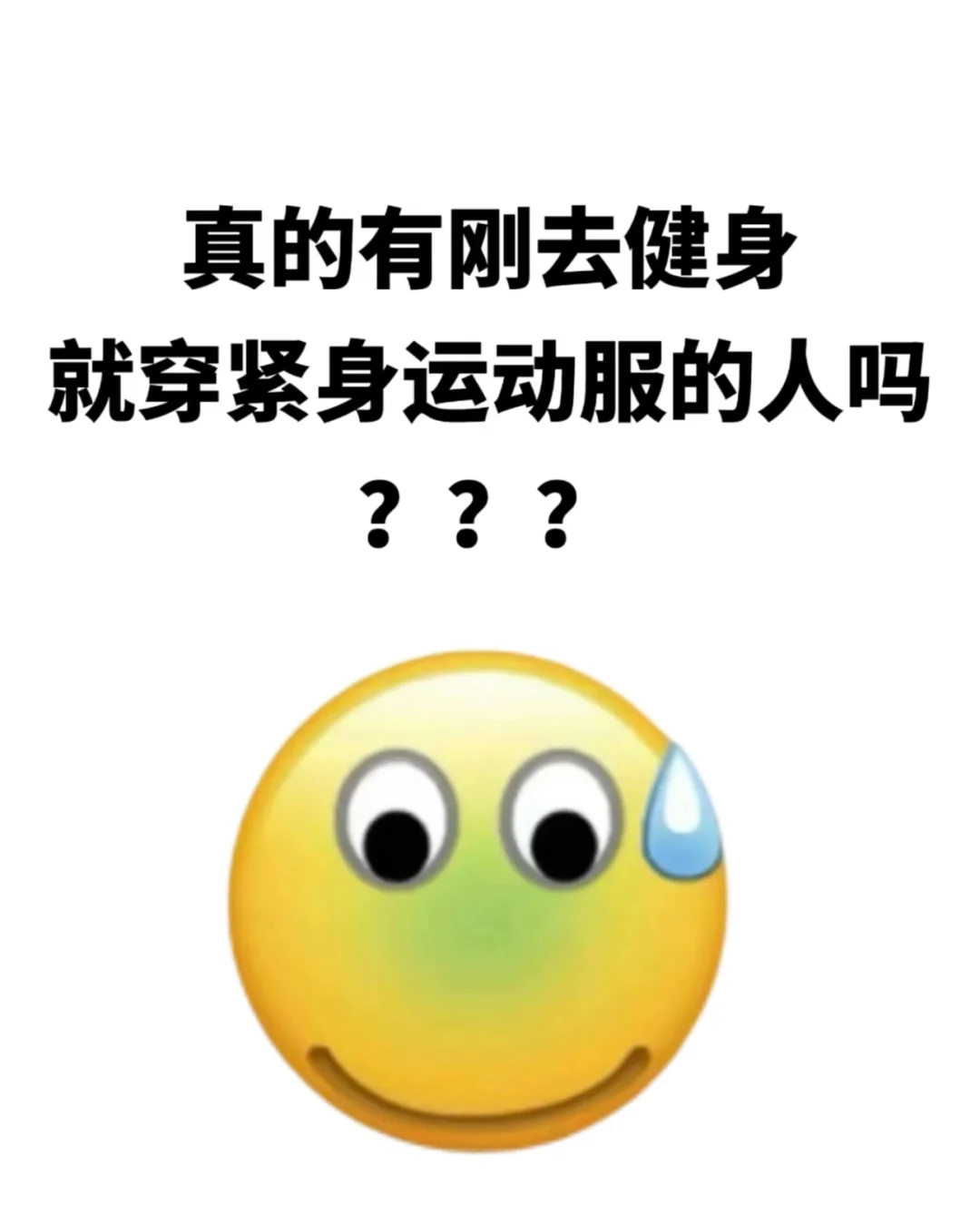 刚开始健身的人都穿什么的啊？？？