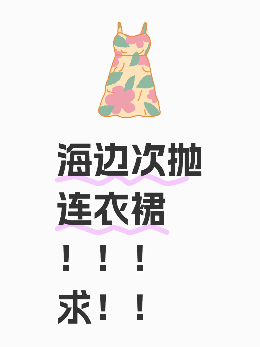 海边裙?！