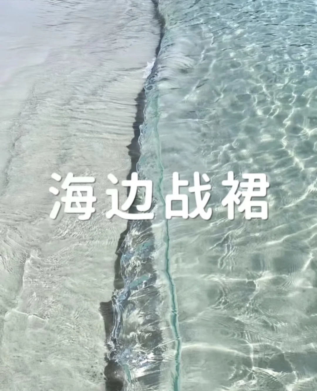 想看看大家的海边战裙～