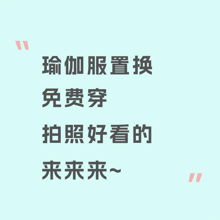 给我看看你们的瑜伽穿搭！