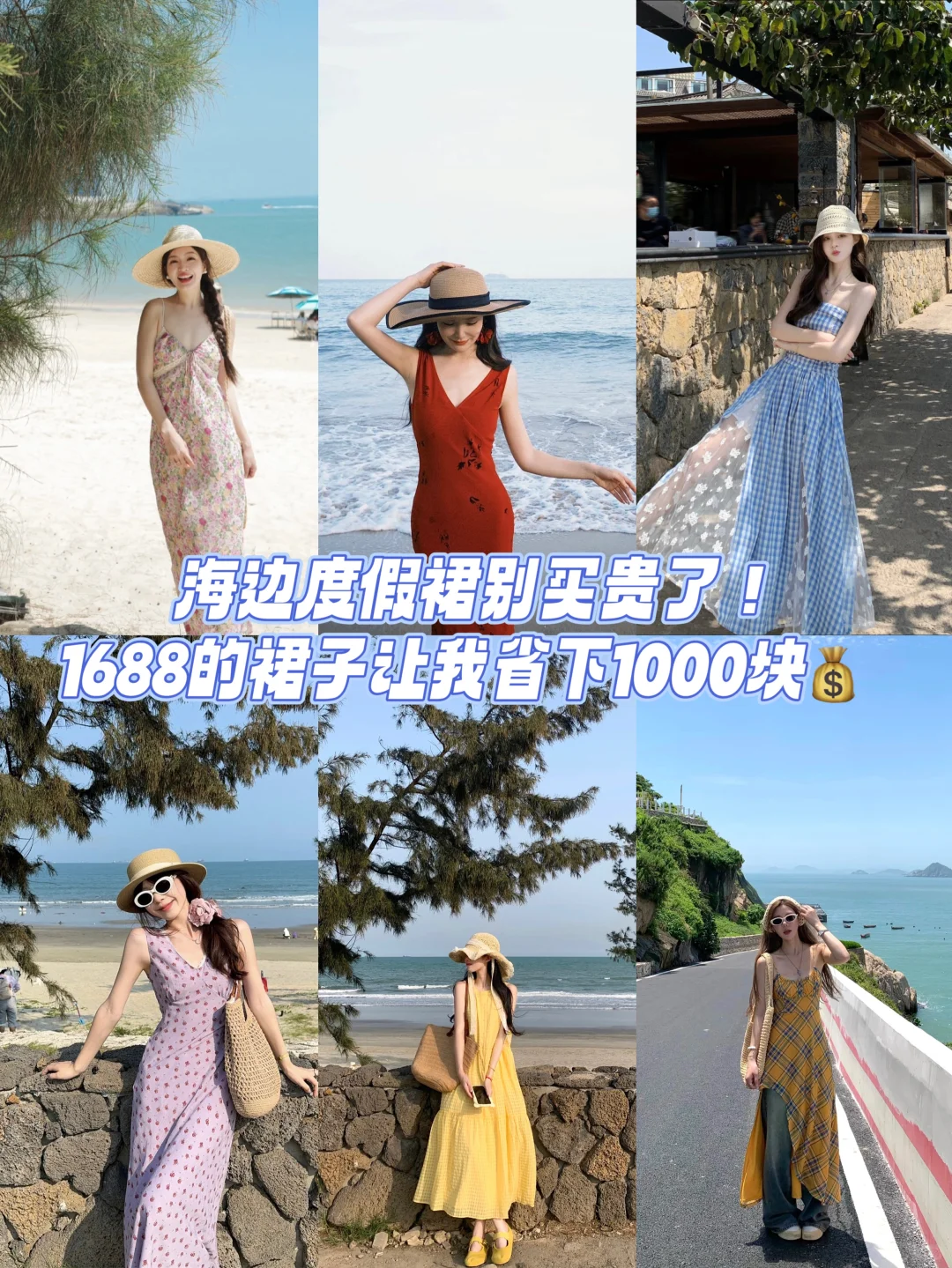 海边度假裙别买贵了！