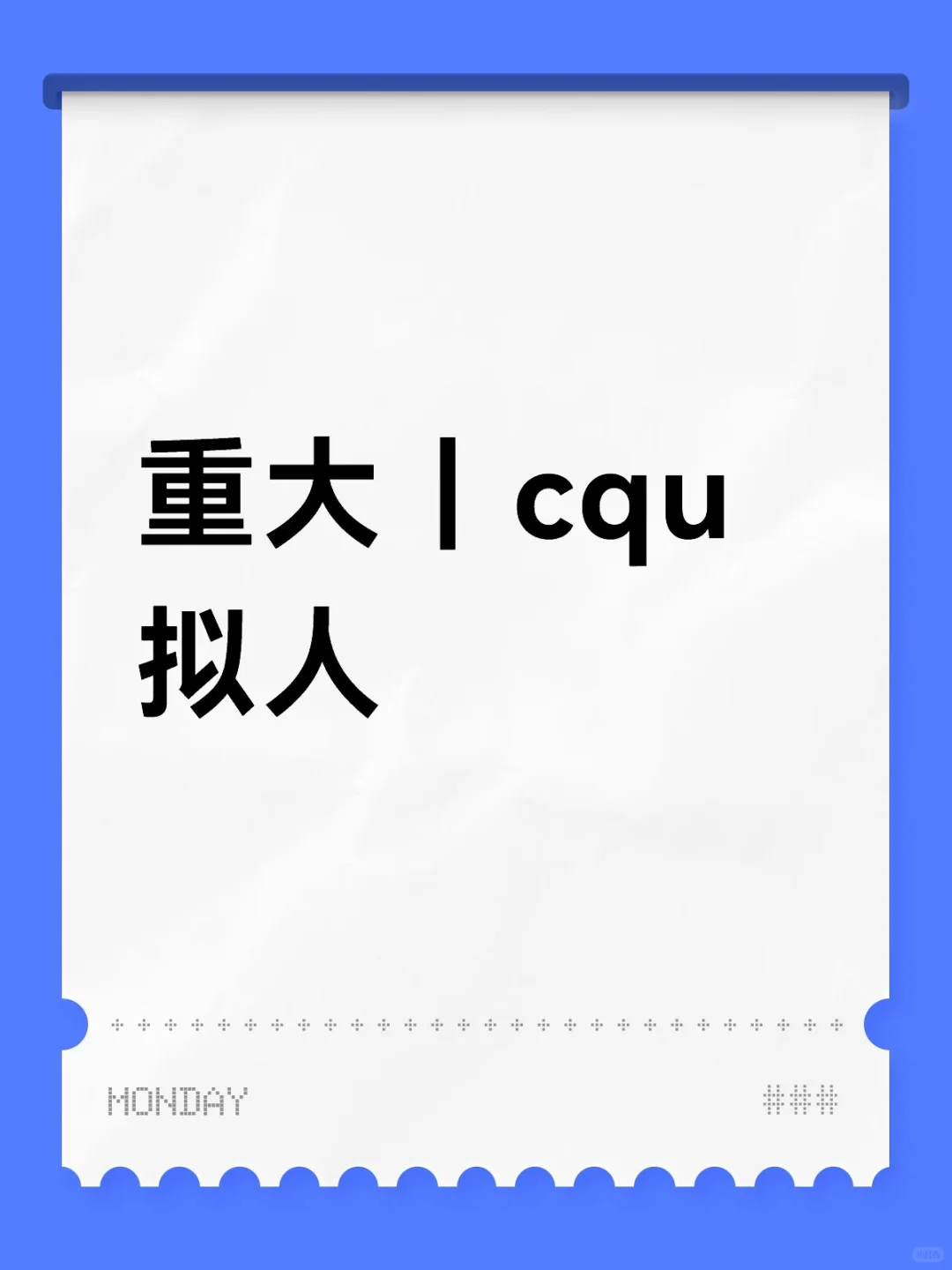 高校拟人｜重大｜人妻｜cqu拟人