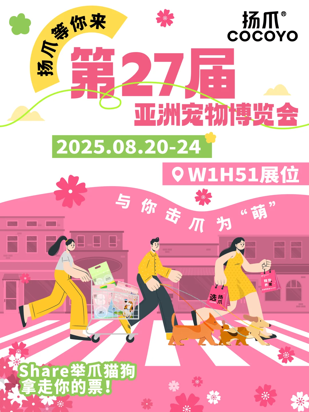 第27届亚宠展来啦！击爪相约赢门票~