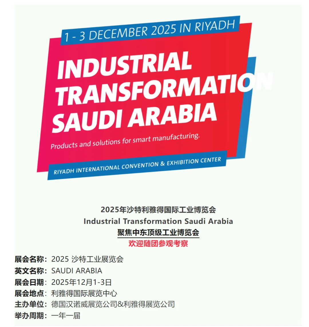 中国制造出海新机遇！2025沙特工业展启动