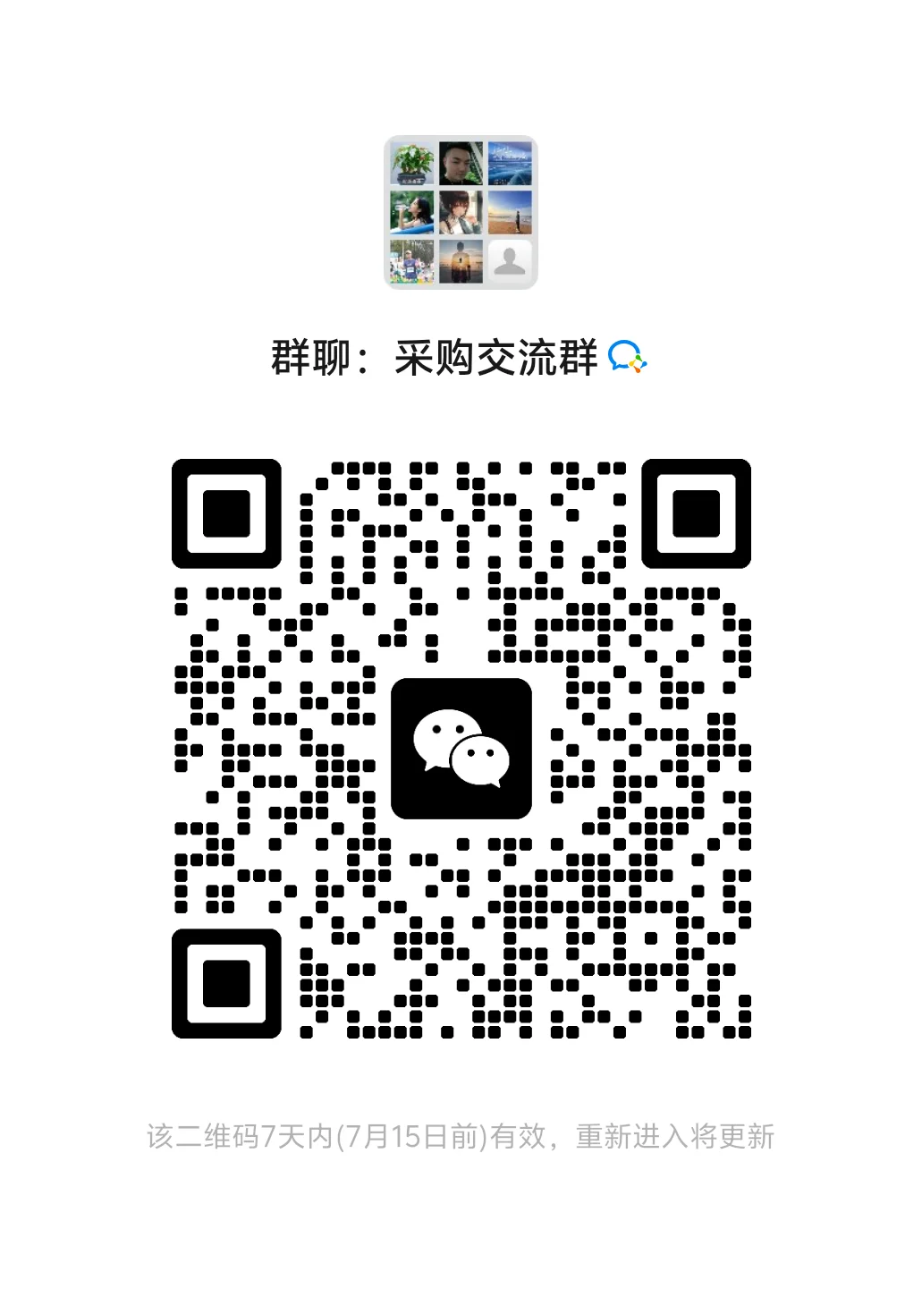 采购交流沟通群
