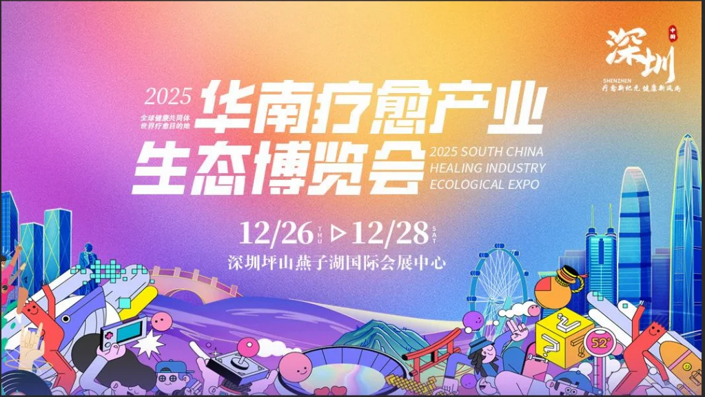 华南疗愈博览会—深圳等你一起探索疗愈盛会