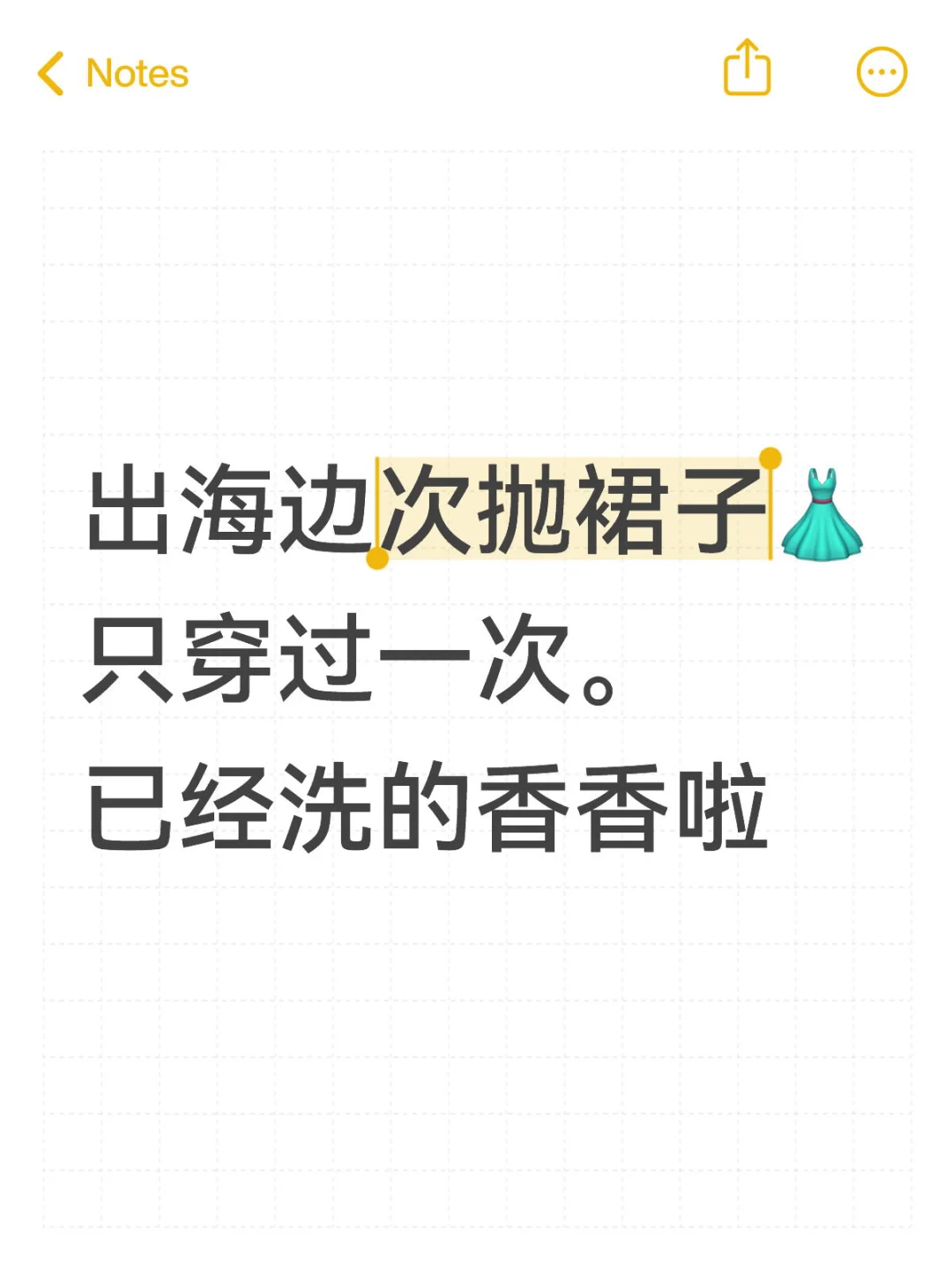 出海边次抛裙子?都只穿过一次。几乎全新