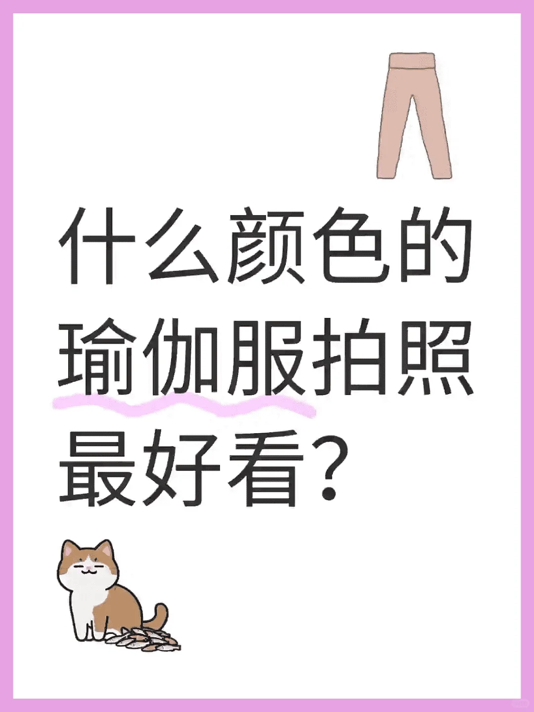 什么颜色的瑜伽服最亮眼？