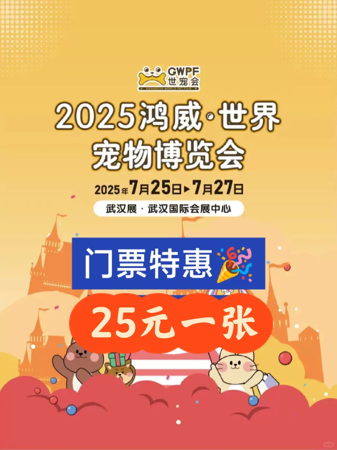 2025武汉世宠会门票特惠?25元一张