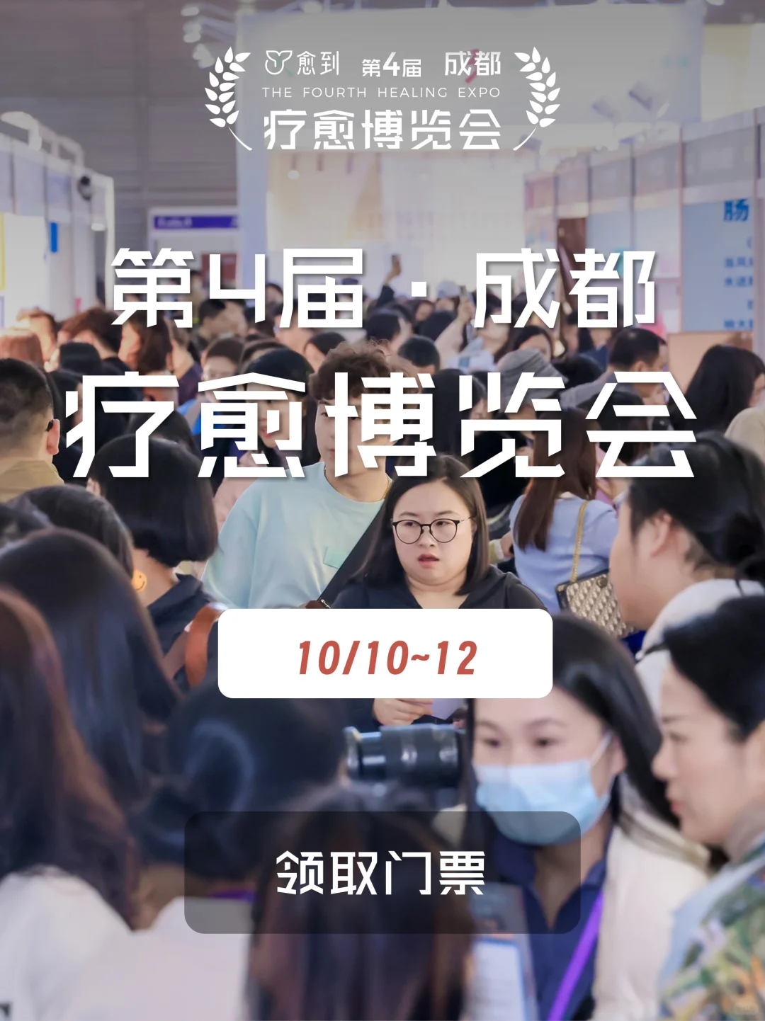 从相遇，到再相聚｜疗愈博览会的温暖续篇