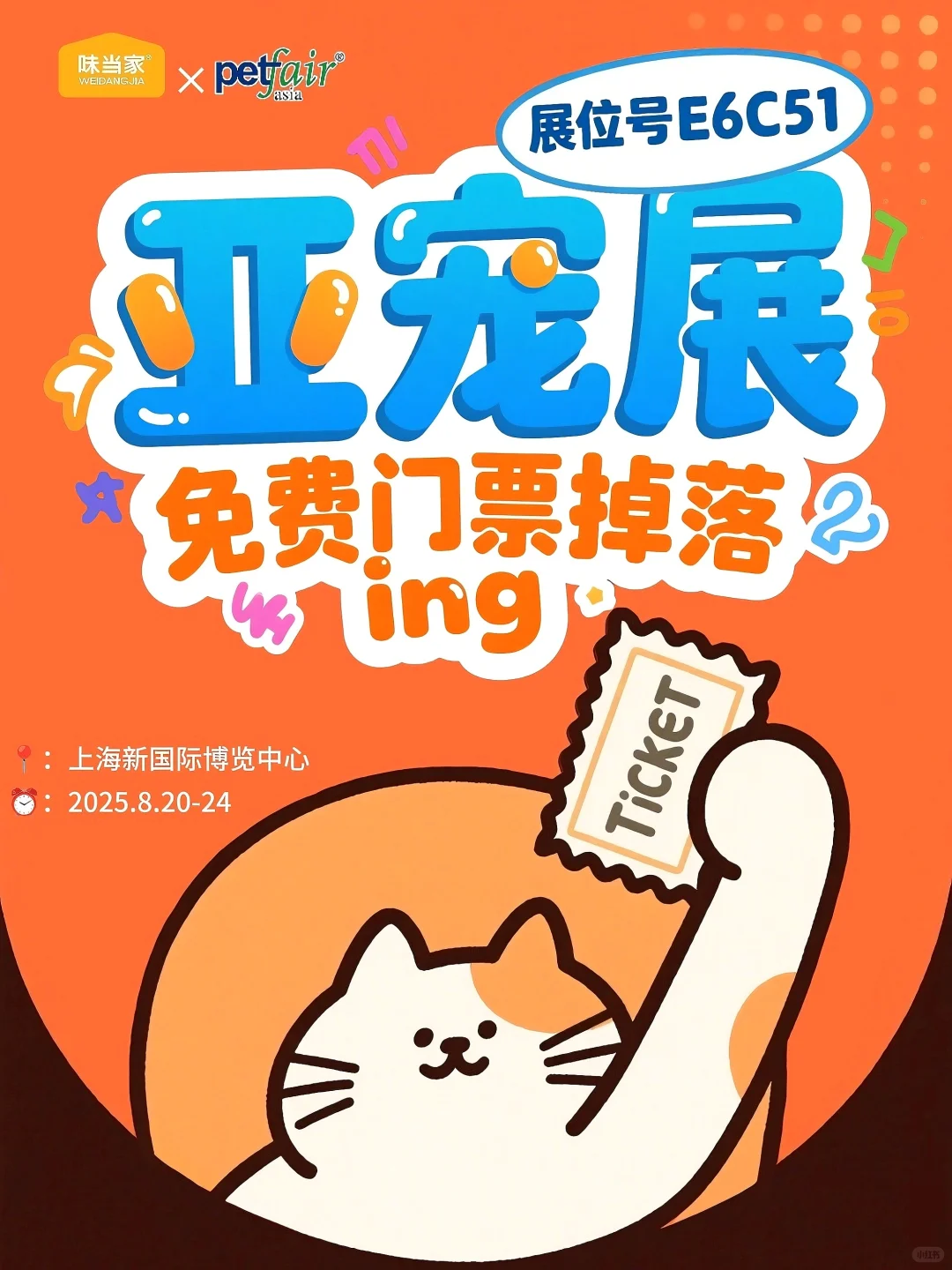 免费?！味当家邀你逛亚宠展啦❗️