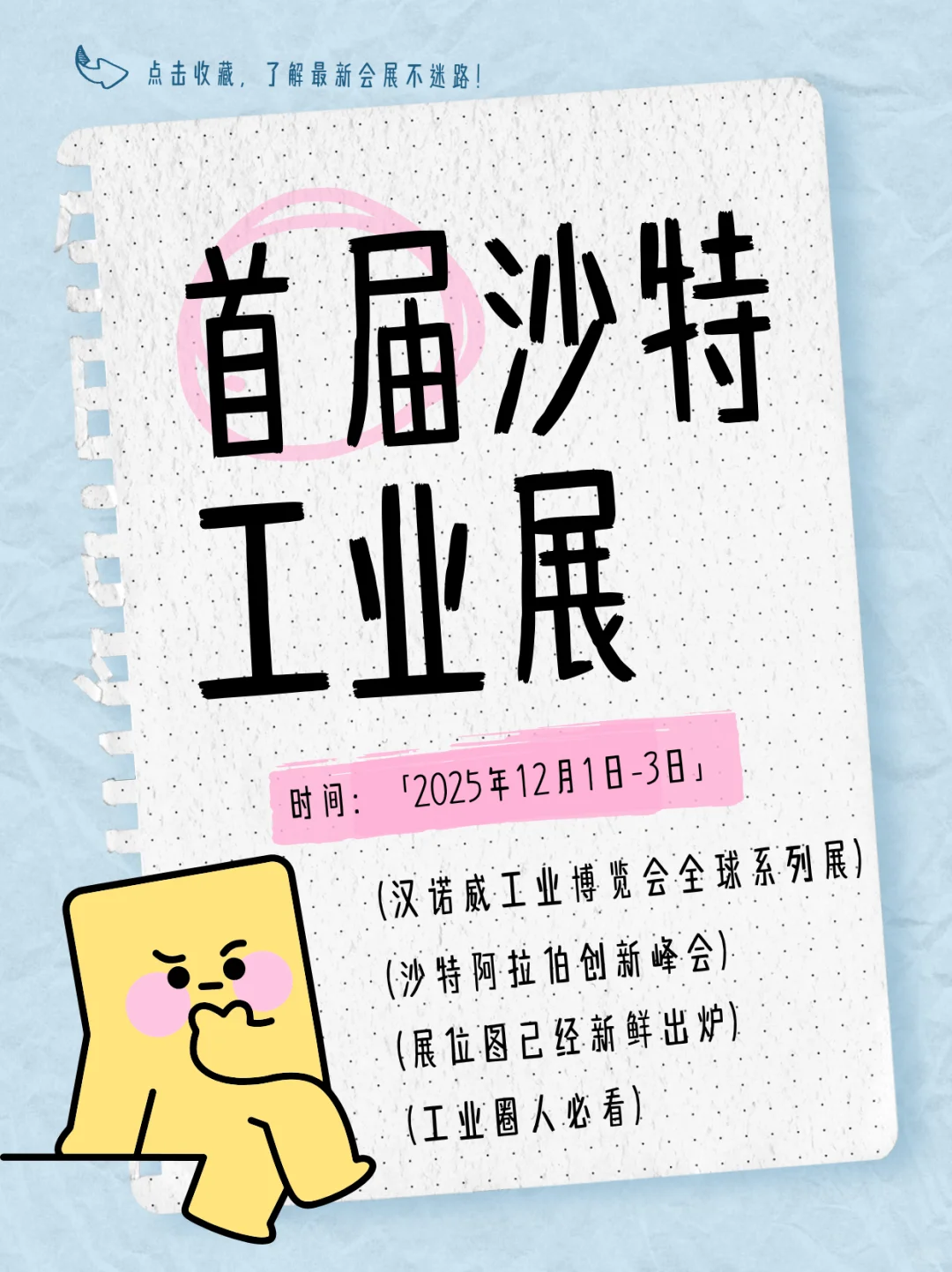 首届沙特工业展来啦！中东工业党速集合?
