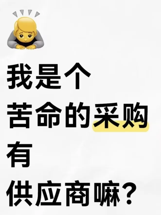?超级急！！线上采购！全网寻觅靠谱商家