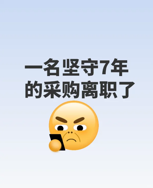 一名坚守7年的采购离职了