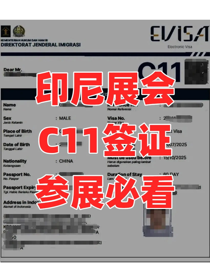 ?印尼C11展会签证办理流程攻略