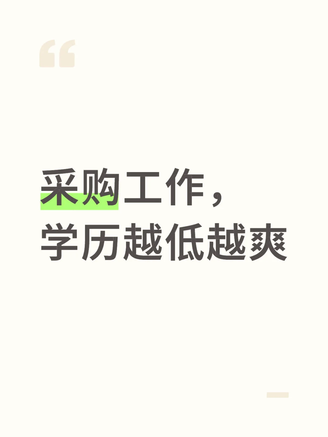 学历越低干采购越爽