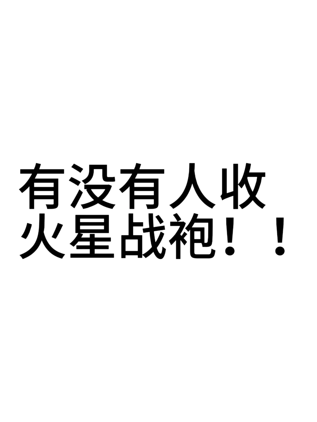 有没有人收火星战袍！