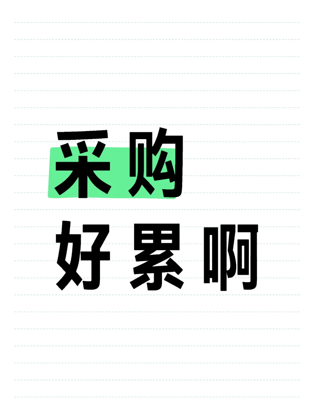做采购真的好累啊