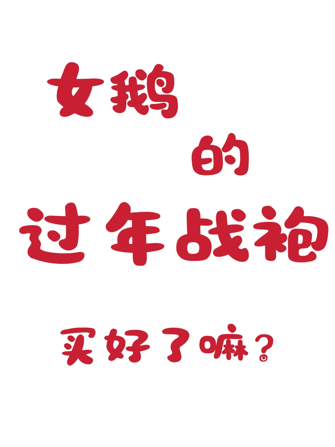 过年战袍买好了嘛？买了几套？