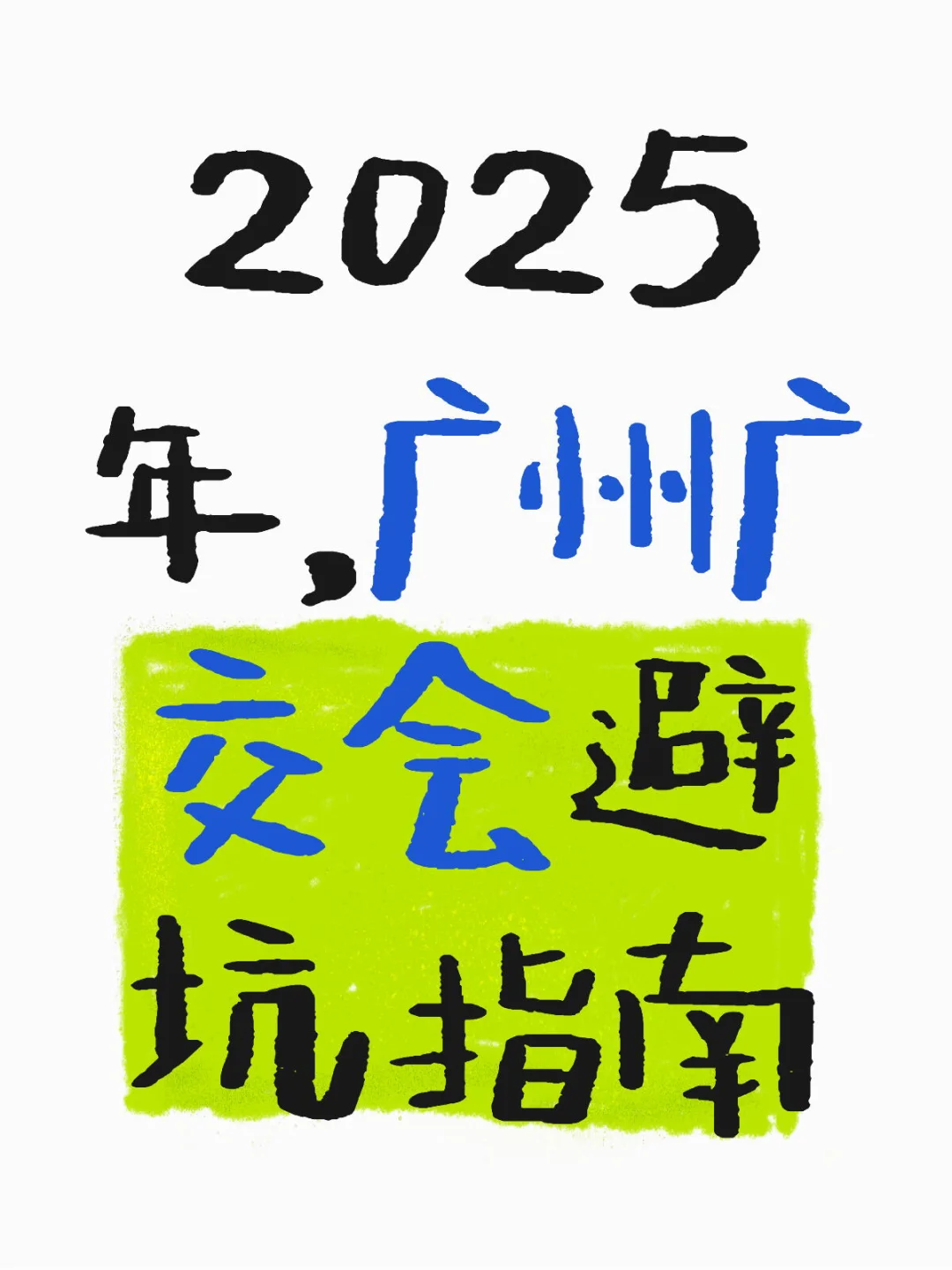 2025年，广州广交会避坑指南来咯！