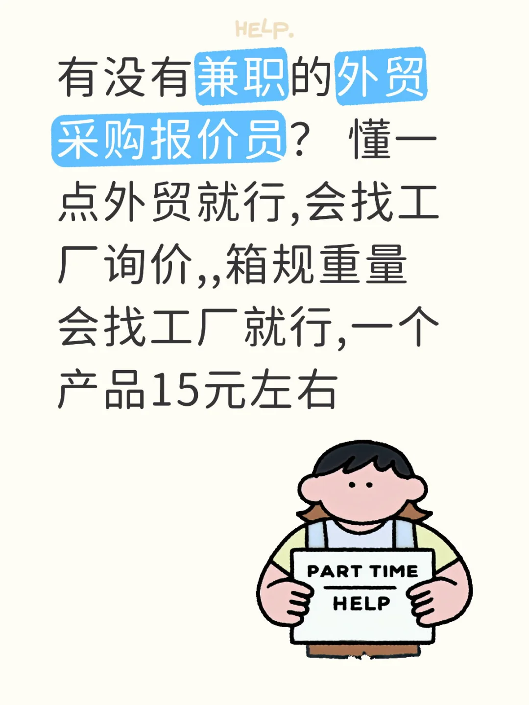 有没有兼职的外贸采购？
