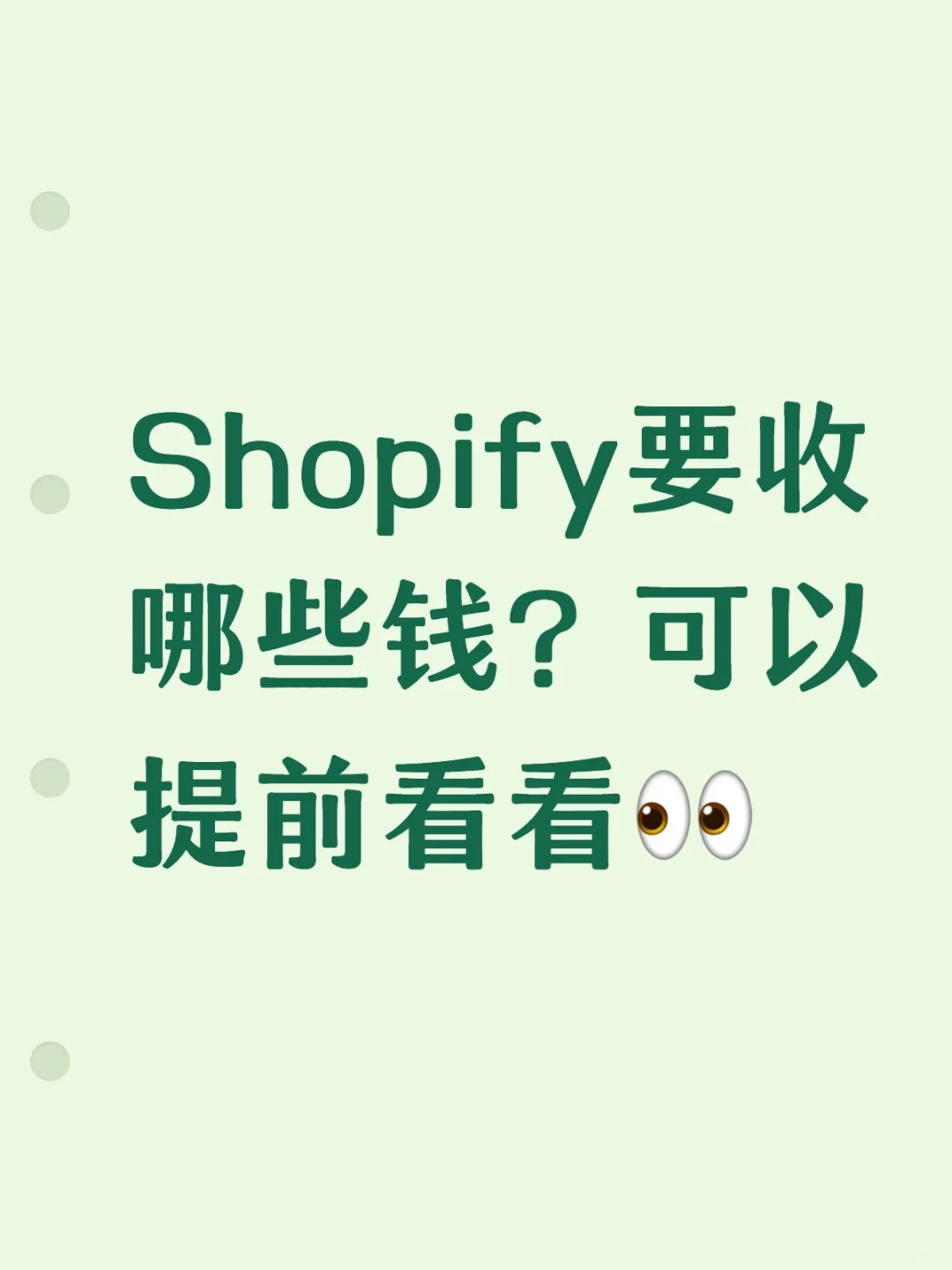 跑Shopify的收费清单，提前看看