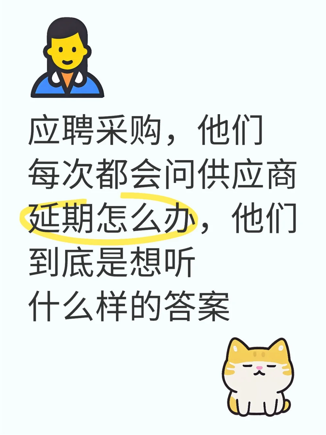 应聘采购，他们每次都会问供应商延期怎么办