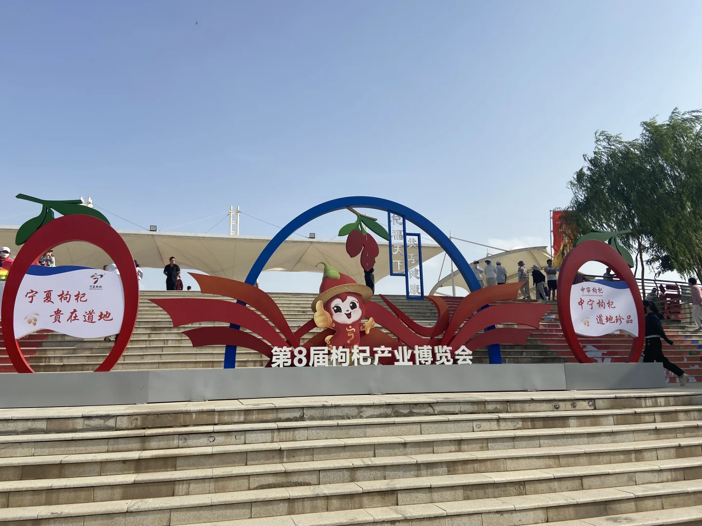 第八届枸杞产业博览会：杞福天下，共享健康