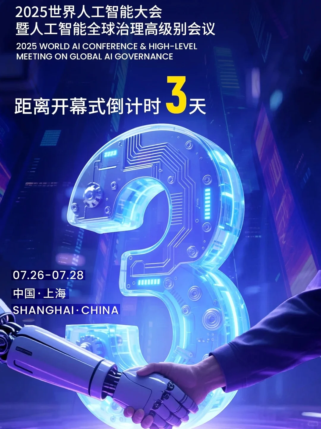 WAIC倒计时3天，国际会展中心完工亮灯