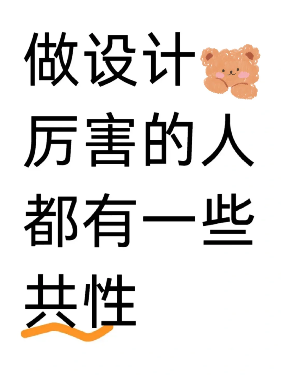 做设计厉害的人都有一些共性！！