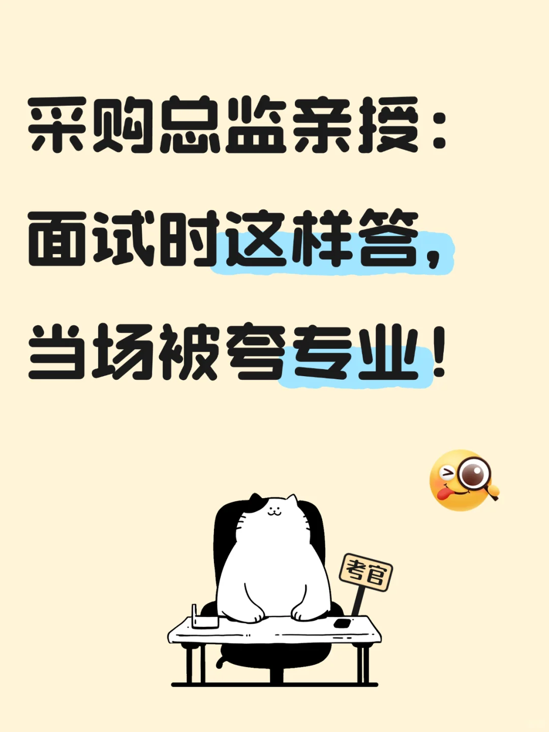 采购面试这样答，当场被夸专业！