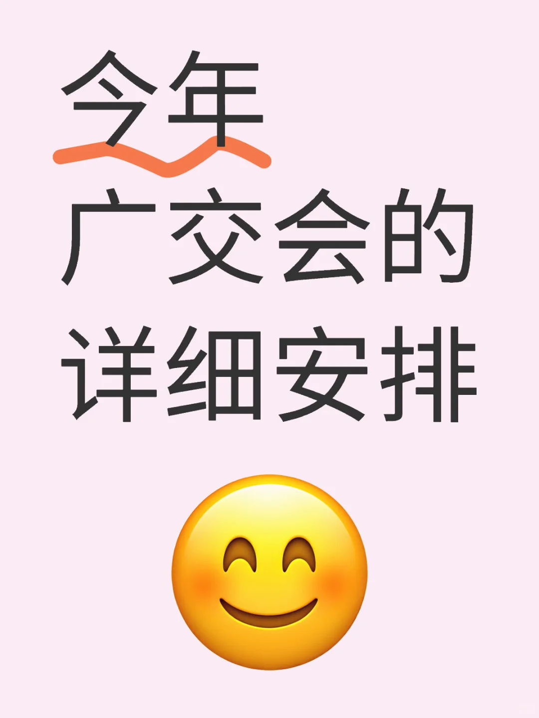今年广交会的详细安排