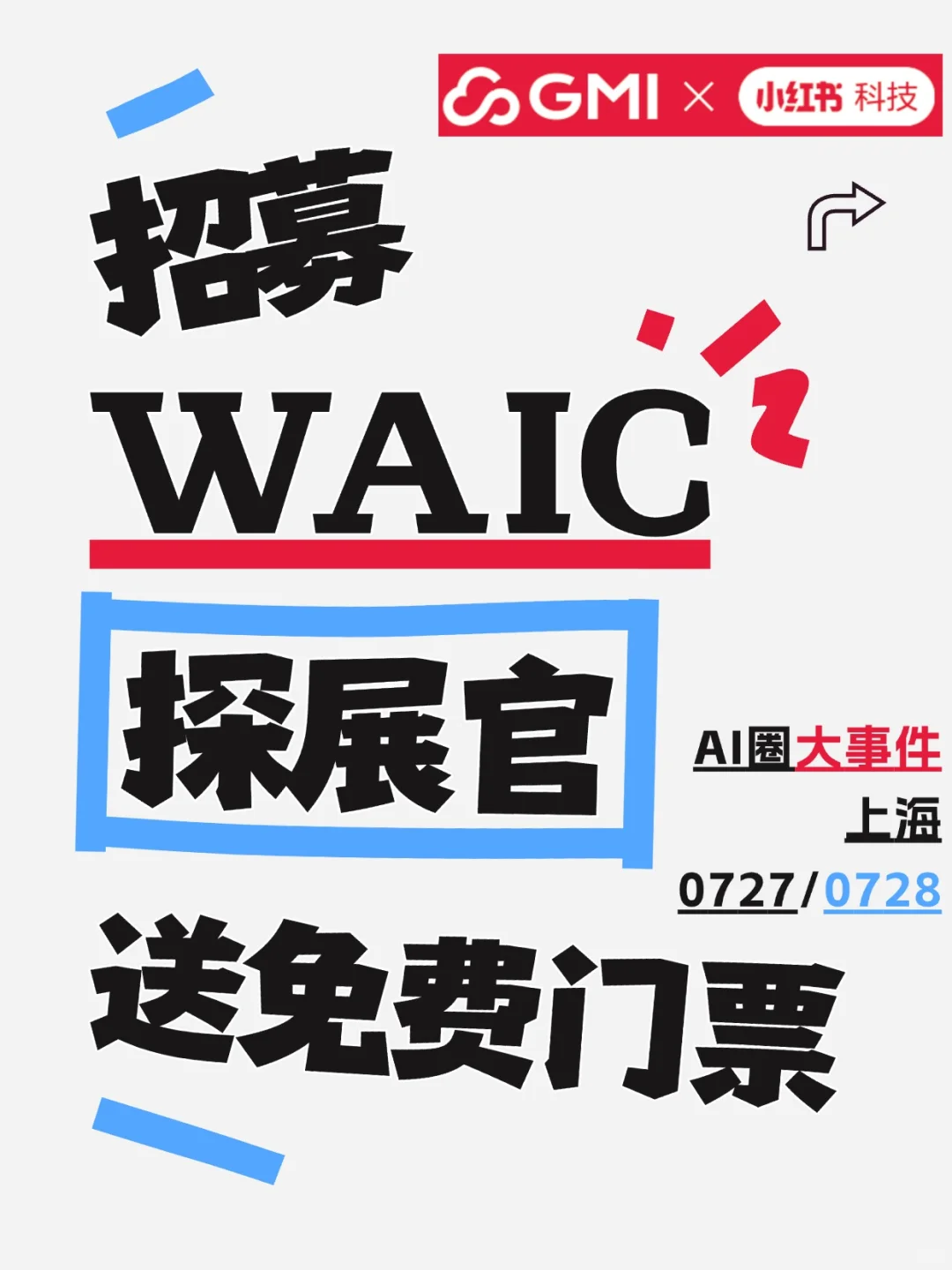 ✨【已截止】WAIC探展官计划，一同探秘AI盛会！