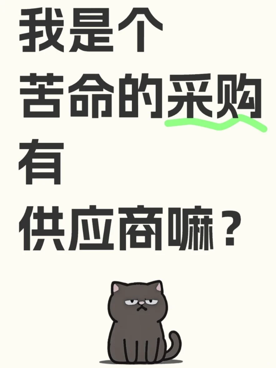 紧急来采购！全网急需靠谱供应商！！