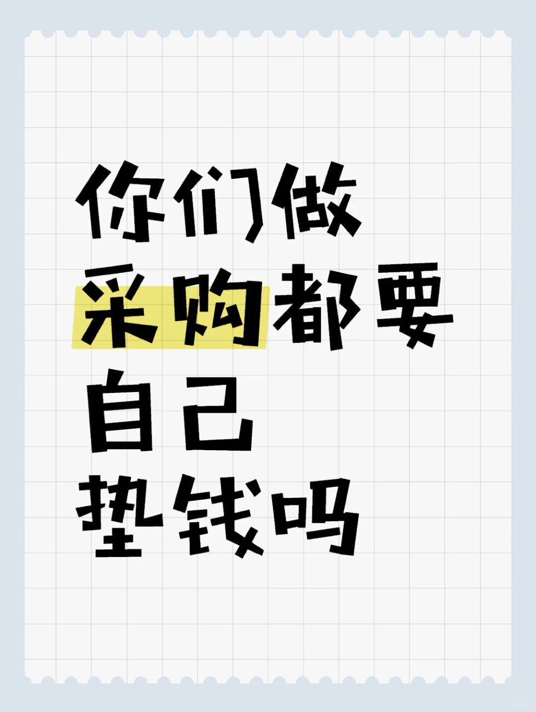 采购要垫钱正常吗