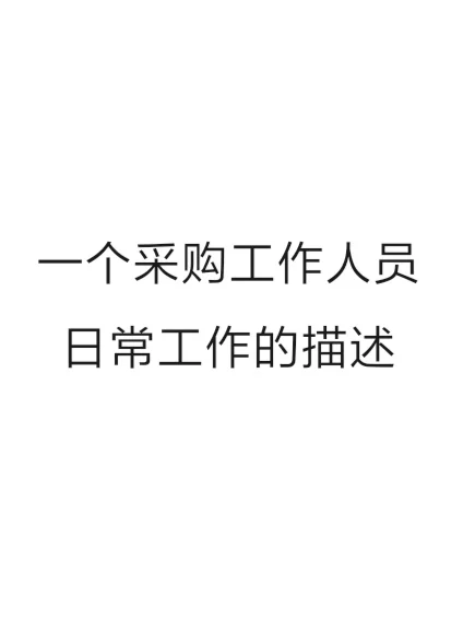 一个采购人员的日常描述！你是这样吗？