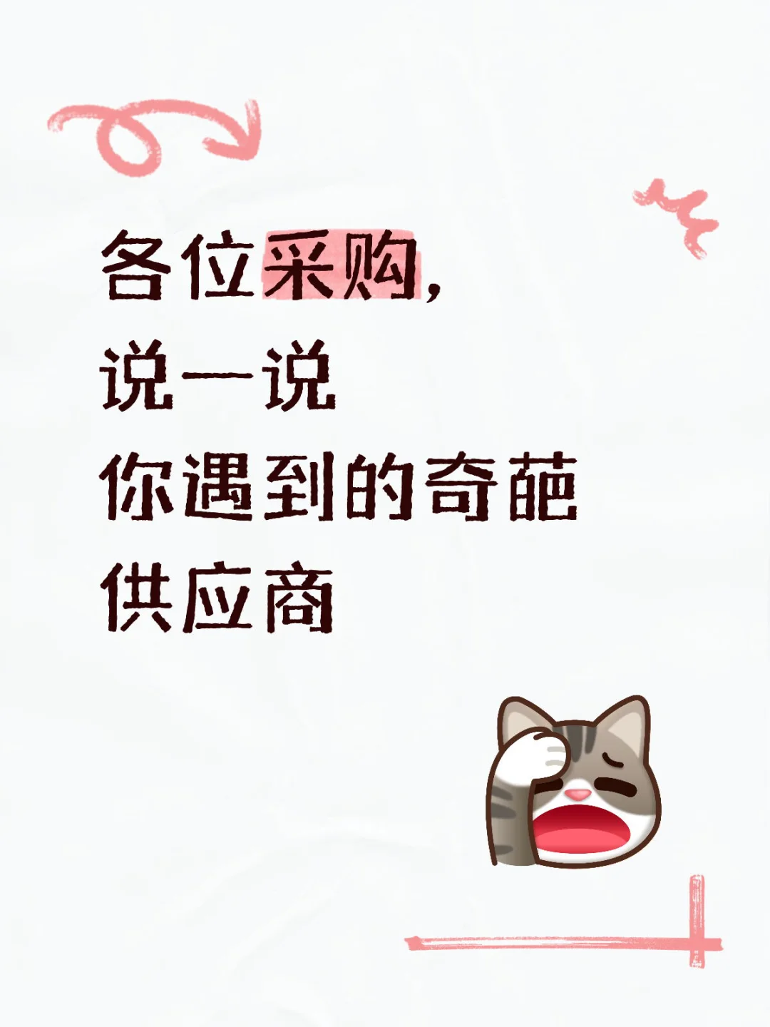 采购|奇葩供应商